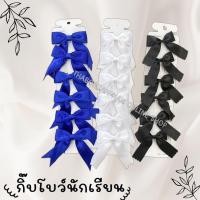 ราคา โบว์นักเรียน กิ๊บสปริงโบว์ติดผม [1 แผงมี 6 ชิ้น] สีน้ำเงิน / สีขาว / สีดำ / สีกลม ขนาด 1 นิ้ว (48101274386)
