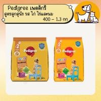 ราคา Pedigree เพดดิกรี อาหารลูกสุนัข สูตรลูกสุนัข 3 – 18 เดือน รสไก่ ไข่ และนม ขนาด 400กรัม - 1.3 กิโลกรัม (4701466145)