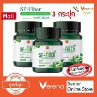 ราคา Verena SP Fiber เวอรีน่า เอส พี ไฟเบอร์ (30 แคปซูล )