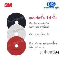 ราคา 3Mแผ่นขัดพื้น14นิ้ว แผ่นสก๊อตไบร์ท3M สีแดง ขาว ดำ ราคากล่องละ 1,118 บ.พร้อมส่ง (13710198956)