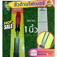 ราคา SOLO No.6000 Plastic Chisel 1 "สิ่วด้ามพลาสติก 1 นิ้ว สิ่ว เครื่องมือช่าง อุปกรณ์ช่าง สิ่วแกะสลัก แข็งแรง ทนทาน (21737990536)