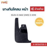 ราคา ISUZU แท้ศูนย์ ยางกันโคลนหน้า D-MAX (2WD) ปี 2016 กันโคลน ยางกันโคลน - บังโคลน (1ชิ้น) | isuzu (10585662349)