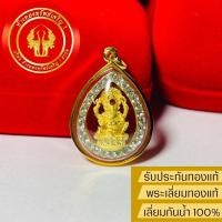 ราคา จี้พระพิฆเนศ ปางประทานพร เลี่ยมทองแท้90% เลี่ยมกันน้ำ(พร้อมของแถม/ใบรับประกัน)เหมาะกับ2ส./1บ. (23732517185)