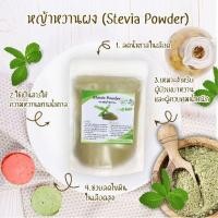 ราคา หญ้าหวานผง100% Stevia Powder สารให้ความหวานแทนน้ำตาล คีโต (Keto) ทานได้!! สินค้าใหม่ 100กรัม ของใหม่!!! ++รับประกัน++ (5193122210)