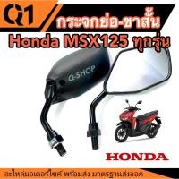 ราคา กระจกมองข้าง ย่อขาสั้น ทรงขาสั้น Honda Click125 ตัวเก่าถึงตัวปัจจุบัน มอเตอร์ไซค์ คลิก125 ขาดำ กระจก กระจกย่อสีดำ (22944839239)