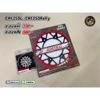 ราคา ชุดสเตอร์ หน้า-หลัง CRF250L (หน้า13ฟัน) จองไทย งานเหล็ก งานอลู (19759050599)