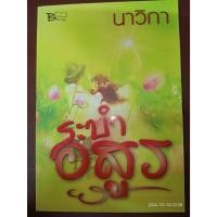 ราคา ระบำอสูร - นาวิกา (หนังสือมือหนึ่ง นอกซีล) (7905164878)