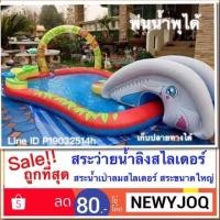 ราคา สระว่ายน้ำ ลิงสไลเดอร์ พ่นน้ำ ขนาดใหญ่มากๆๆๆ รับสระกดสระ รับสูบไฟฟ้ากดสูบไฟฟ้า (6885756410)