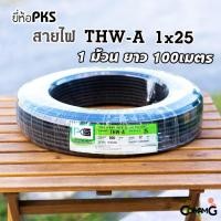 ราคา สายไฟTHW-A 1*25 ยี่ห้อPKS อลูมิเนียม เมนเบอร์25 ยาว 100เมตร เข้ามิเตอร์ (11104194814)