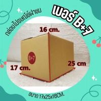 ราคา กล่องไปรษณีย์ เบอร์ B+7 กล่องพัสดุฝาชน แพ็ค 20 ใบ หนา 3 ชั้น แบบพิมพ์ ราคาส่ง พร้อมส่ง Pigbox ล็อต 458 (25262757143)