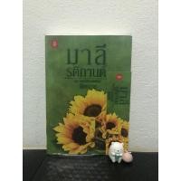 ราคา มาลีรติกานต์ ฉัตรฉาย (11203625399)
