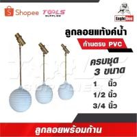 ราคา EAGLE ONE ลูกลอยแทงก์น้ำ ก้านตรง ขนาด 1/2 นิ้ว, 3/4 นิ้ว และ 1 นิ้ว ทองเหลืองคุณภาพดี แท้งค์น้ำ (27433283734)