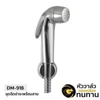 ราคา DONMARK ชุดสายฉีดชำระชุบโครเมี่ยมพร้อมสายโครเมี่ยม รุ่น DM-918 (3853623274)
