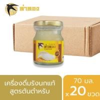 ราคา รังนกแท้ ท่าทอง 70มล. สูตรต้นตำหรับ สเตอริไลซ์ ยกลัง20ขวด (28414839287)
