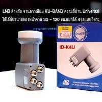 ราคา LNB iDeaSat ID-K4U หัว4จุด KU-BAND หัวจานทรู LNB TRUE ย่าน Universal สำหรับThaicom 8 รุ่น ID-K4U ติดตั้งรับชมได้ 4 จุด (22083492941)
