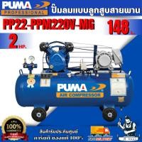 ราคา PUMA ปั๊มลม สายพาน ถัง 148 ลิตร PP22-PPM220V-MG 2HP +มอเตอร์ PUMA 2HP 220V **ส่งเร็ว ของแท้100%** (42810220900)