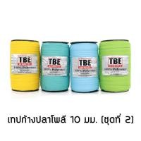 ราคา TBE เทปก้างปลาโพลี 10 มม. (ชุดที่ 2) (7056196938)