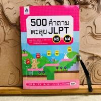 ราคา ม856 500 คำถาม ตะลุย JLPT (44963487395)