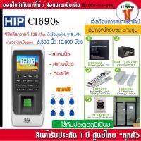 ราคา HIP Ci690S เครื่องสแกนลายนิ้วมือ และทาบบัตรเปิดประตูด้วยคีย์การ์ด พร้อมชุดกลอนแม่เหล็ก และเครื่องสำรองไฟ (19480561905)