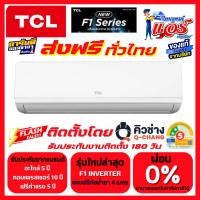 ราคา แอร์ TCL INVERTER รุ่น F1 30,926BTU ลดกระหน่ำ 30-70% ส่งฟรีทั่วไทย รับประกันอะไหล่ 5 ปี คอม 10 ปี (47452352420)