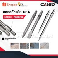 ราคา CALSO ดอกสกัด แย็ก 65A อย่างดี มีแบบ แบน แหลม 30 มม.ใช้กับสว่านสกัด รุ่น 65A สกัด ปูน คอนกรีต (27566457855)