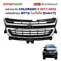 ราคา หน้ากระจัง CHEVROLET COLORADO ปี 2017-2022 พร้อมคิ้วชุบ กระจังหน้า เชฟ โคโลราโด MY18 [Colo17] (25301007090)