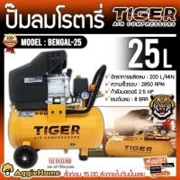 ราคา TIGER ปั๊มลมโรตารี่ รุ่น BENGAL-25 ขนาด 25L กำลัง 2.5 HP แรงดันลม 8 บาร์ (11312921877)