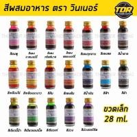 ราคา สีผสมอาหาร วินเนอร์ ขวดเล็ก 1 ออนซ์ 28 มล. สำหรับขนม เค้ก พร้อมส่ง 19 สี สีน้ำผสมอาหาร สีผสม ตรา Winner (40604507124)