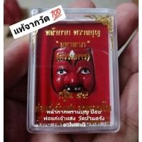 ราคา หน้ากากพรานบุญ มหาลาภ พ่อแก่เจ้าแสง (ของแท้จากวัด) (1918142090)