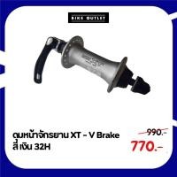 ราคา ดุมหน้าจักรยาน XT - V Brake สี เงิน 32H (26164602999)