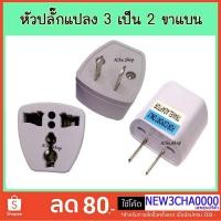 ราคา ปลั๊ก 3 ตา หัวปลั๊กแปลงขาปลั๊ก 3 ขา เป็นแบบ 2 ขาแบน (2266913554)