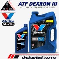 ราคา วาโวลีน น้ำมันเกียร์ออโต้ Valvoline ATF DEXRON III น้ำมันเกียร์ AUTO ( ขนาด 5+1 ลิตร / 5 ลิตร ) *มีตัวเลือกปริมาณ* (22384526000)