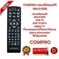 ราคา ออกใบกำกับภาษีได้ COMPRO กล่องดิจิตอลทีวี RM-D1258 รีโมทเดิมรูปทรงนี้ใช้แทนได้เลย (27279126893)