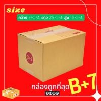 ราคา กล่องไปรษณีย์ เบอร์ B+7 กล่องพัสดุฝาชน แพ็ค 20 ใบ หนา 3 ชั้น แบบพิมพ์ ราคาส่ง พร้อมส่ง แบริ่ง7บ๊อก ล็อต 1089 (22943140489)