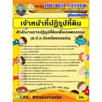 ราคา คู่มือสอบเจ้าหน้าที่ปฏิรูปที่ดิน ส.ป.ก.จังหวัดขอนแก่น ปี 68 (68-353) (43805431338)