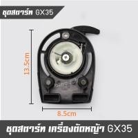 ราคา ชุดสตาร์ท ลานสตาร์ท เครื่องตัดหญ้า 4 จังหวะ Honda รุ่น GX35 ,UMK435 (21584190071)