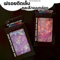ราคา [พร้อมส่ง] ฟรอยด์ใส กระดาษแก้ว ออโรร่า ติดเล็บบนสีธรรมดา หรือทาเล็บเจล (คละแบบ) (7887805070)
