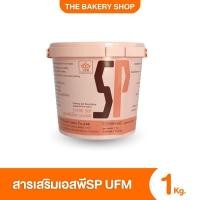 ราคา สารเสริม​SP (เอสพี) ตรา​UFM ขนาด​1kg.​ (25838232085)