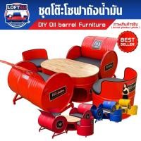 ราคา LOFT4U : ชุดโต๊ะถังน้ำมัน เก้าอี้โซฟาถังน้ำมัน | ส่งฟรีถึงบ้าน รับประกันความเสียหาย (7772965797)