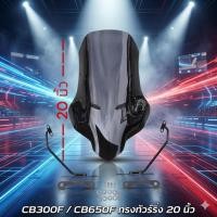 ราคา ชิวแต่ง+ ขายึด สำหรับ Honda CB650F/ CB300F ทรงทัวริ่งสูง 20 นิ้ว งาน พรีเมี่ยม สีสโม๊คงานเลเซอร์ อะคิลิกอย่างดี TP (27612944798)