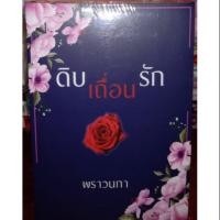 ราคา ดิบเถื่อนรัก/พราวนภา (6218993293)