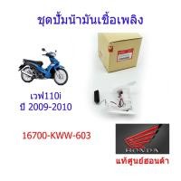 ราคา ชุดปั้มเชื้อเพลิง แท้ศูนย์ฮอนด้า เวฟ110i ปี2009-2010 16700-KWW-603 (12108286592)