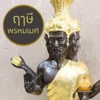 ราคา พ่อปู่ฤาษีพรหมเมศ หน้าตัก 9" สูง 19" ทองเหลือง ปิดทองคำเปลวแท้ งานละเอียด ประณีต พ่อแก่ ปู่ฤาษี108 อาศรมฤาษี (25523856203)