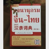 ราคา พจนานุกรมจีน-ไทย ฉบับสมัยใหม่ (ปรับปรุงเนื้อหาเพิ่มเติม) (1766019935)