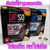 ราคา ครีมยืดผม ดิปโซ่ เคราติน ไม่เหม็น ผมไม่เสีย Dipso Straight Line Keratin+ (5330310337)