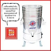 ราคา เครื่องสลัดน้ำมัน มี3ขนาด สลัดน้ำและน้ำมันออกจากของทอด แยกกากน้ำเต้าหู้ ถังสแตนเลส304 รับประกันสินค้า6เดือน (6266993515)