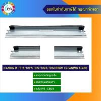 ราคา ยางปาดหมึกลูกดรัม Canon IR 1018/1019/1022/1023/1024 drum cleaning blade (12509432160)