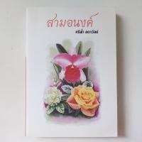 ราคา สามอนงค์ หนังสือ ศรีฟ้า ลดาวัลย์ (22710564629)