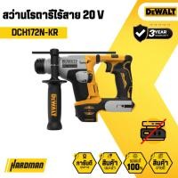 ราคา DEWALT DCH172N-KR สว่านโรตารีไร้สาย 20 V (เครื่องเปล่า) (28682132484)