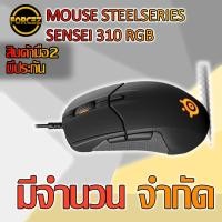 ราคา MOUSE (เมาส์) STEELSERIES SENSEI 310 RGB (4114429836)